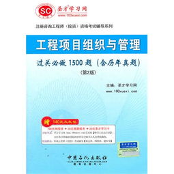 圣才教育《咨詢工程師 工程項(xiàng)目組織與管理過關(guān)必做1500題（含歷年真題）》深度解析與備考指南