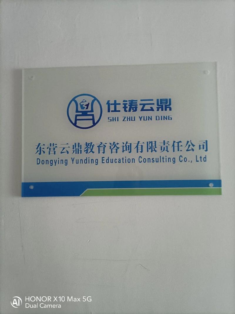 東營云鼎教育咨詢有限責(zé)任公司正式掛牌運營，開啟教育咨詢服務(wù)新篇章